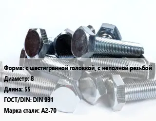 Болт с шестигранной головкой, с неполной резьбой 8х55 DIN 931 Сталь: А2-70